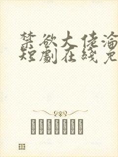 禁欲大佬沦陷了短剧在线免费观看