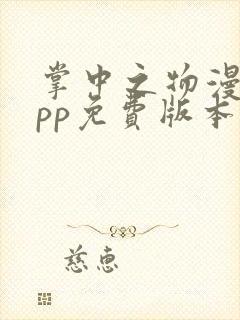 掌中之物漫画app免费版本下载