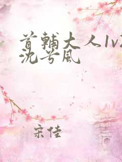 首辅大人1v2沈兮风