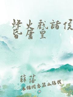 烽火戏诸侯,遇昏庸皇