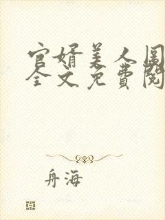 官婿美人图小说全文免费阅读安江