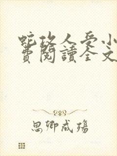 蛇攻人受小说免费阅读全文