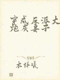 穿成反派大佬的炮灰妻子