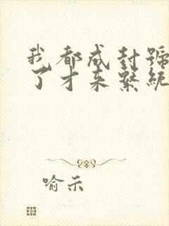 我都成封号斗罗了才来系统txt