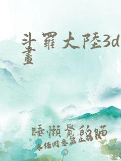 斗罗大陆3d漫画