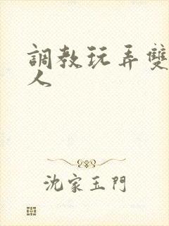 调教玩弄双性美人