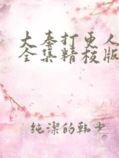 大奉打更人小说全集精校版下载