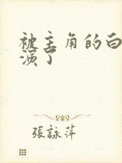 被主角的白月光演了