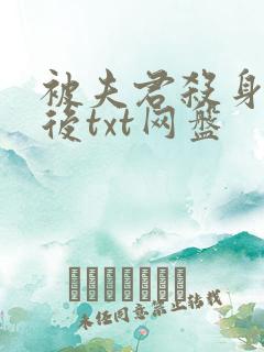 被夫君杀身证道后txt网盘