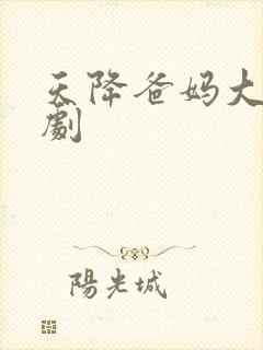 天降爸妈大佬短剧