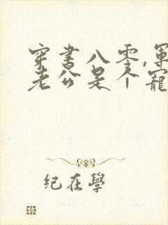 穿书八零,军官老公是个宠妻狂魔小说