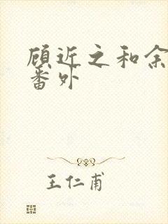 顾近之和余不寻番外