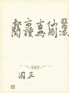 都市古仙医全文阅读无删减