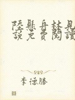 陆悬舟林见椿小说免费阅读全文