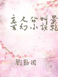 主人公叫景言的玄幻小说乾坤剑神笔趣阁