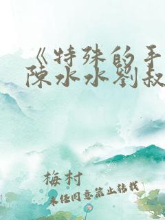 《特殊的手艺》陈水水刘叔