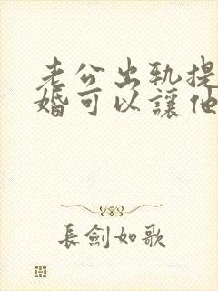 老公出轨提出离婚可以让他净身出户吗