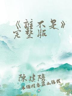 《谁不是》原唱完整版