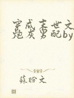 穿成末世文里的炮灰男配by