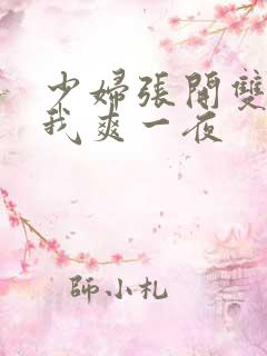 少妇张开双腿让我爽一夜