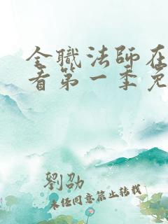 全职法师在线观看第一季免费