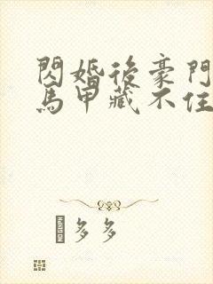 闪婚后豪门老公马甲藏不住了短剧在线