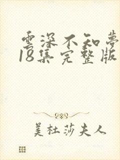 云深不知梦动漫18集完整版