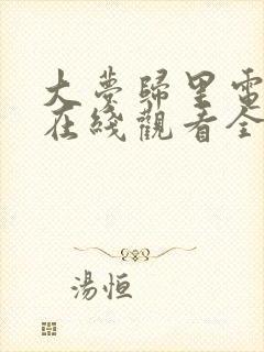 大梦归里电视剧在线观看全集免费播放