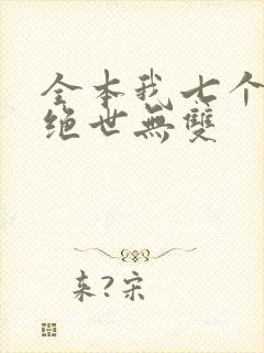 全本我七个姐姐绝世无双