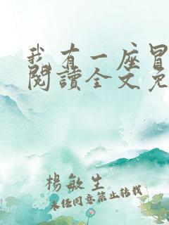 我有一座冒险屋阅读全文免费