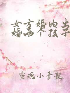 女方婚内出轨离婚两个孩子怎么判