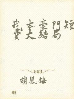 我本豪门短剧免费大结局