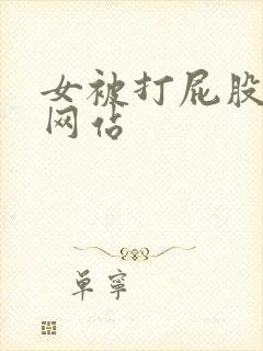 女被打屁股sp网站