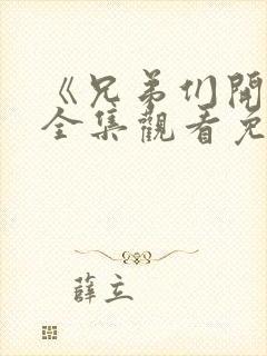 《兄弟们开火》全集观看免费28集