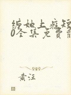 缠她上瘾短剧80全集免费观看