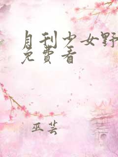 月刊少女野崎君免费看