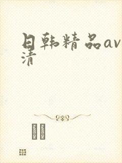 日韩精品av高清