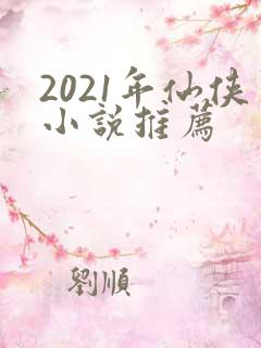 2021年仙侠小说推荐