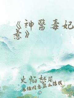 《神医毒妃不好惹》