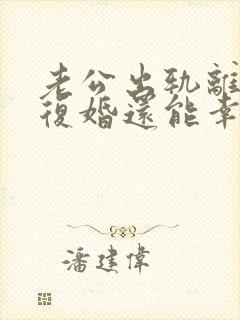 老公出轨离婚又复婚还能幸福吗