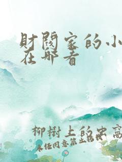财阀家的小儿子在哪看