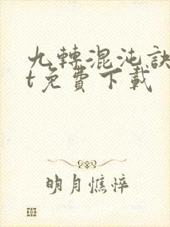 九转混沌诀txt免费下载