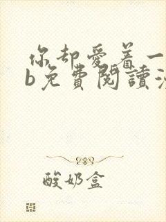 你却爱着一个sb免费阅读漫画下拉