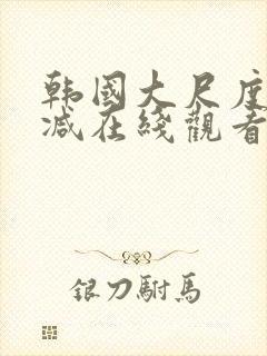 韩国大尺度无删减在线观看