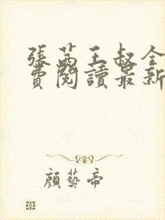 张茜王叔全文免费阅读最新章节更新