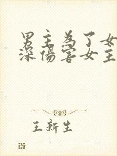 男主为了女二深深伤害女主