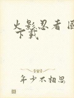 火影忍者 国语 下载