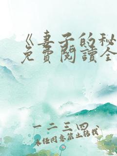 《妻子的秘密》免费阅读全文