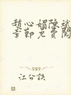 赵心媚陈斌最新章节免费阅读小说