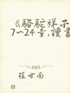 《骆驼祥子》17~24章,读书笔记